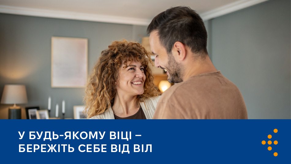 У будь-якому віці — бережіть себе від ВІЛ