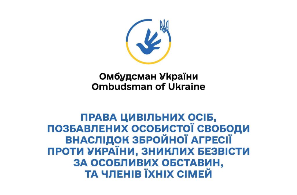 Права цивільних осіб, позбавлених особистої свободи внаслідок збройної агресії проти України, зниклих безвісти за особливих обставин, та членів їх сімей