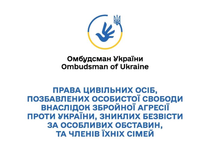 Права цивільних осіб, позбавлених особистої свободи внаслідок збройної агресії проти України, зниклих безвісти за особливих обставин, та членів їх сімей